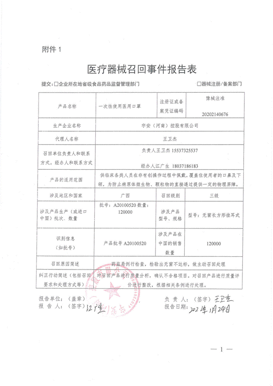 宇安（河南）控股有限公司对一次性使用医用口罩主动召回