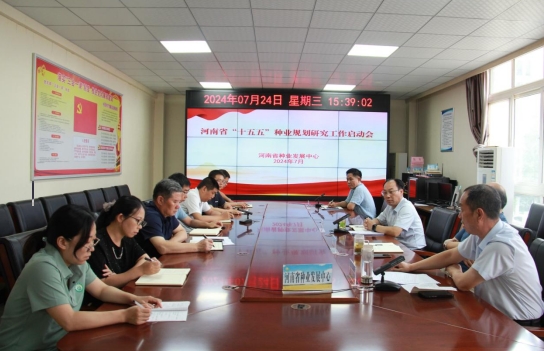 河南省種業發展中心召開“十五五”農作物種業規劃研究啟動會