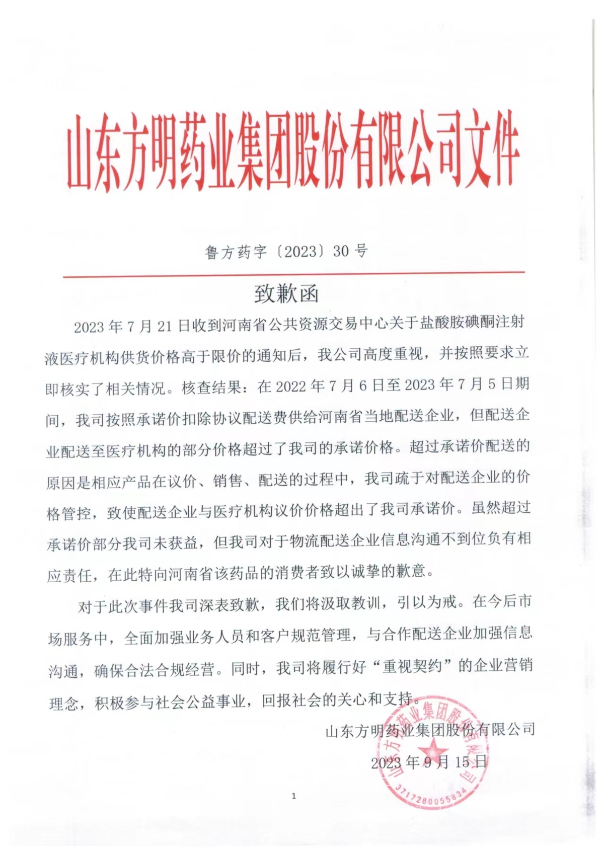 致歉函