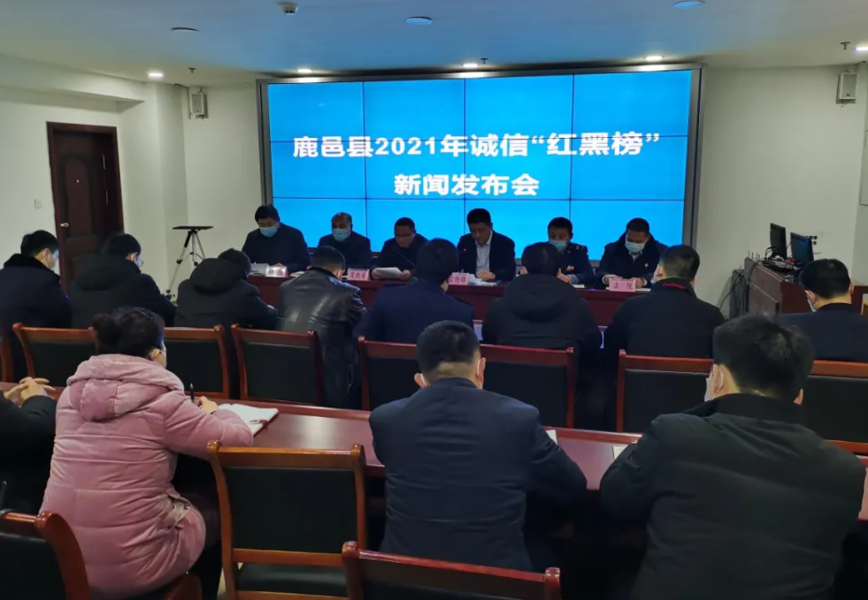 鹿邑县召开2021年度诚信“红黑榜”新闻发布会