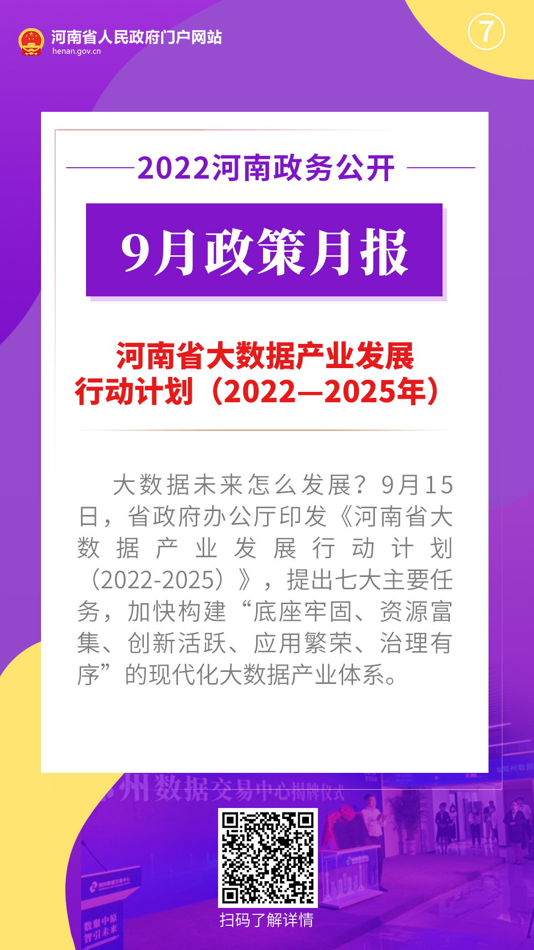 2022年9月，河南省政府出台了这些重要政策