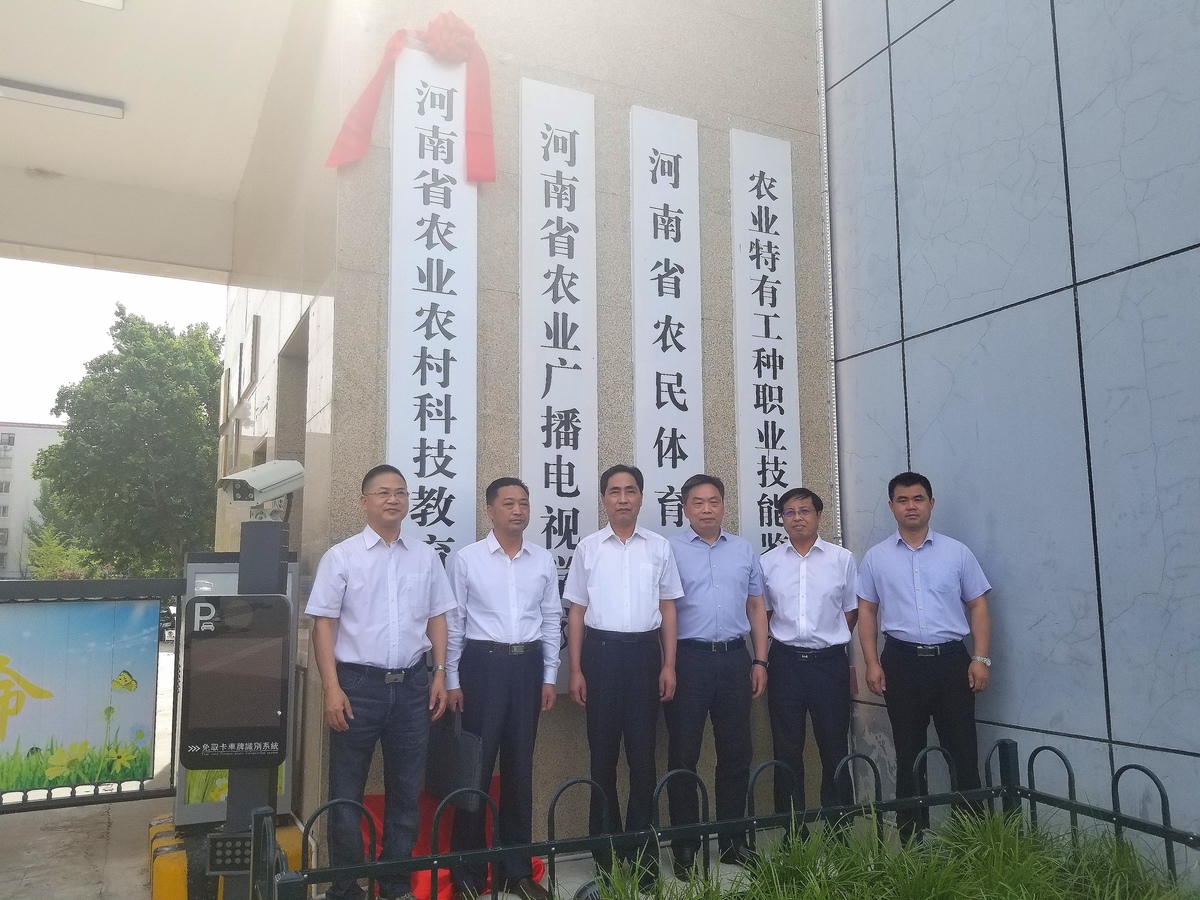 河南省農(nóng)業(yè)農(nóng)村廳廳屬事業(yè)單位重塑性改革新組建單位掛牌成立