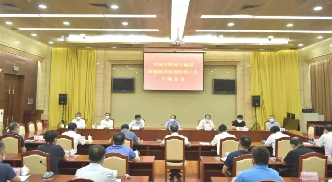 平煤神马集团新冠肺炎疫情防控工作专题会议强调 以更加有力举措抓细抓实疫情防控