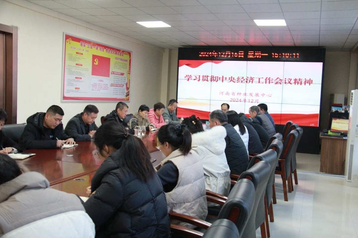 河南省种业发展中心传达学习中央经济工作会议精神