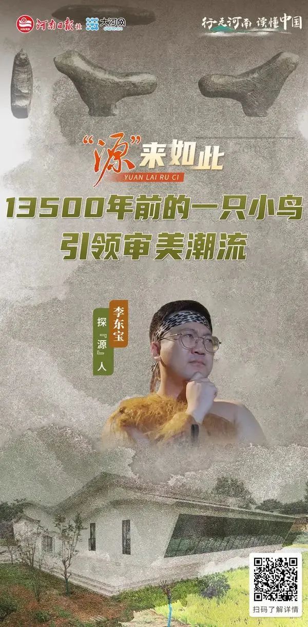 “源”来如此丨13500年前的一只小鸟引领审美潮流