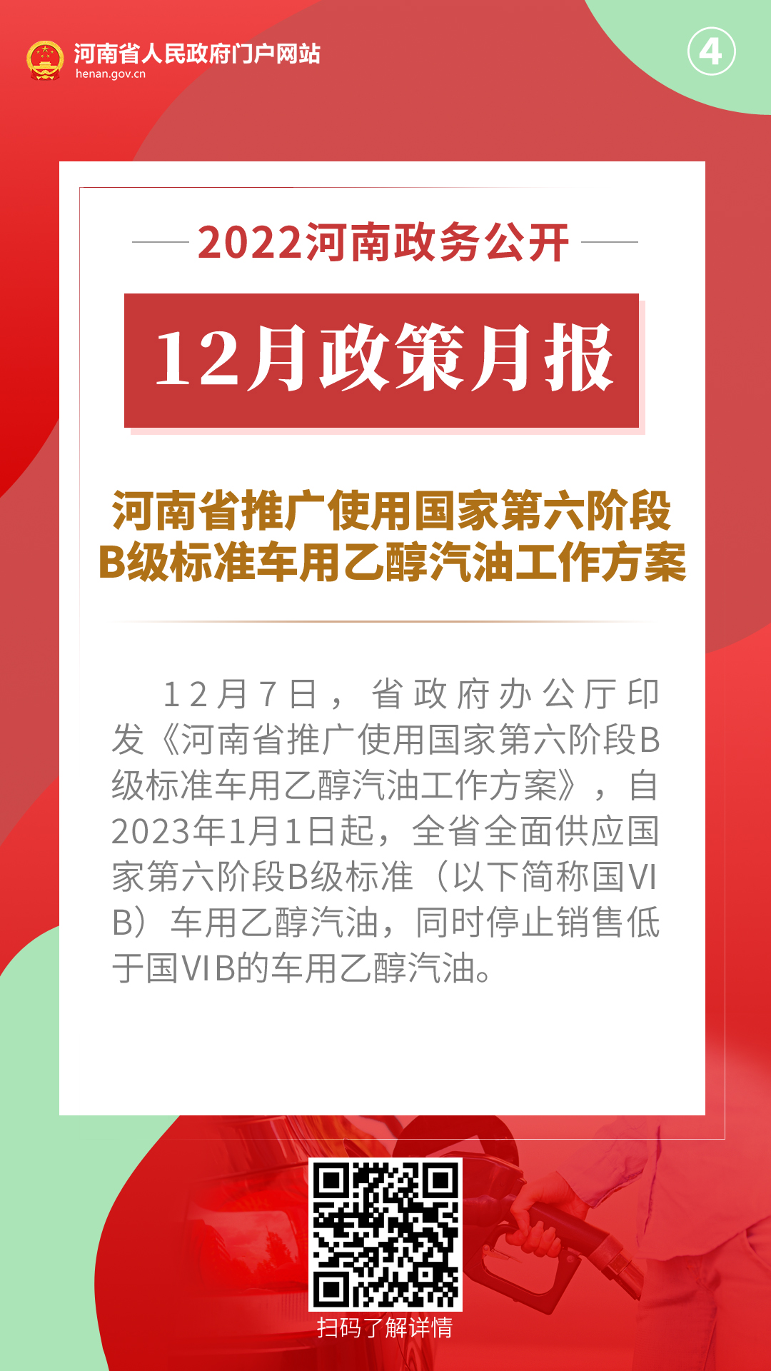 2022年12月，河南省政府出台了这些重要政策