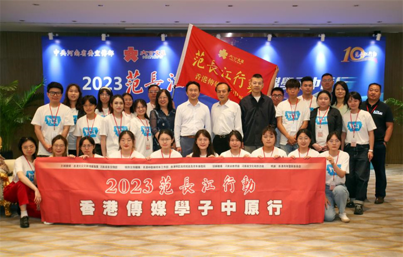 “2023范长江行动——香港传媒学子中原行”活动启动