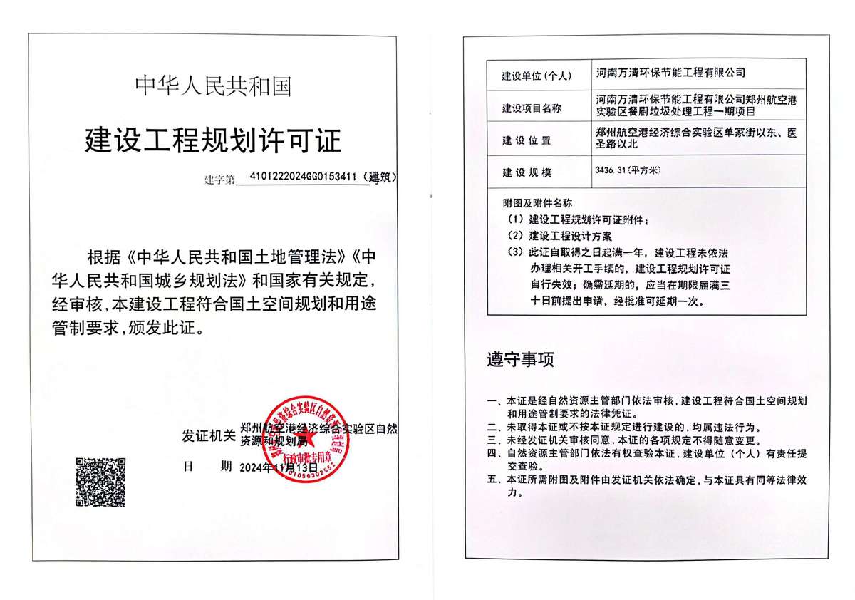 郑州航空港实验区餐厨垃圾处理工程一期项目建设工程规划许可证（建筑）批后公告