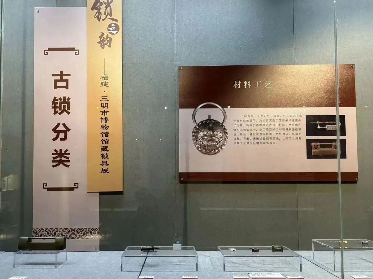 新展丨“锁之韵——三明市博物馆锁具展”锁不住的是时间，锁得住的是记忆