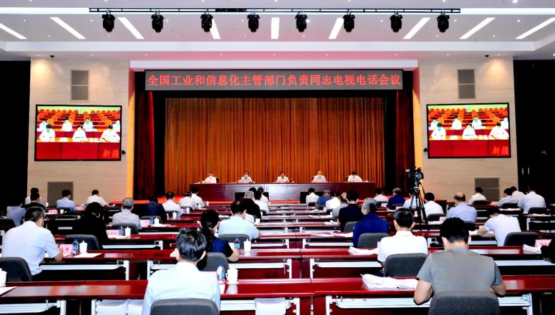 2020年全国工业和信息化主管部门负责同志电视电话会议在京召开