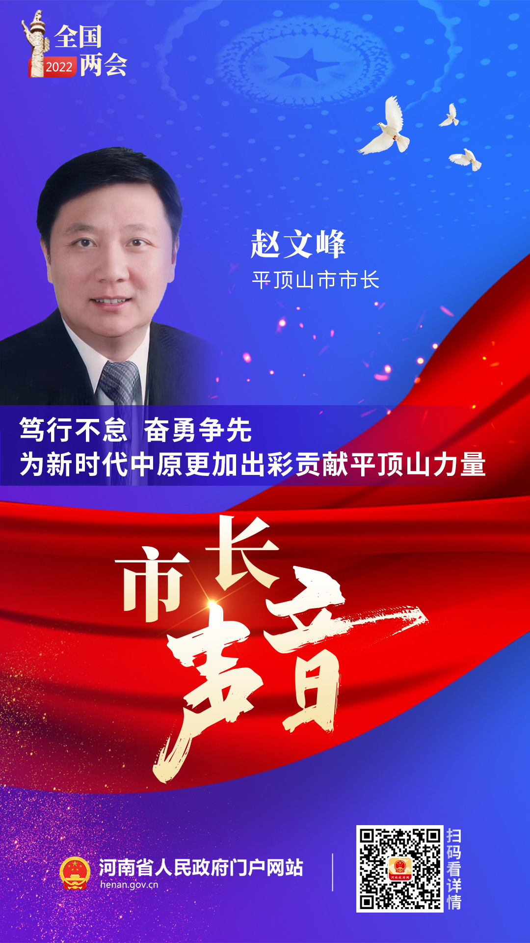 平顶山市市长赵文峰：笃行不怠 奋勇争先 为新时代中原更加出彩贡献平顶山力量