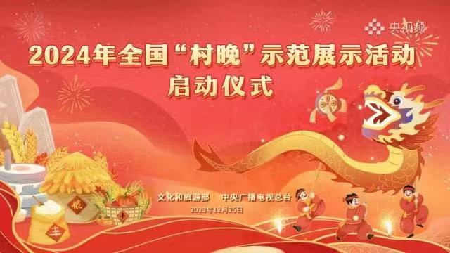 济源优秀节目《鼓韵龙腾》应邀参加2024年全国“村晚”示范展示活动启动仪式