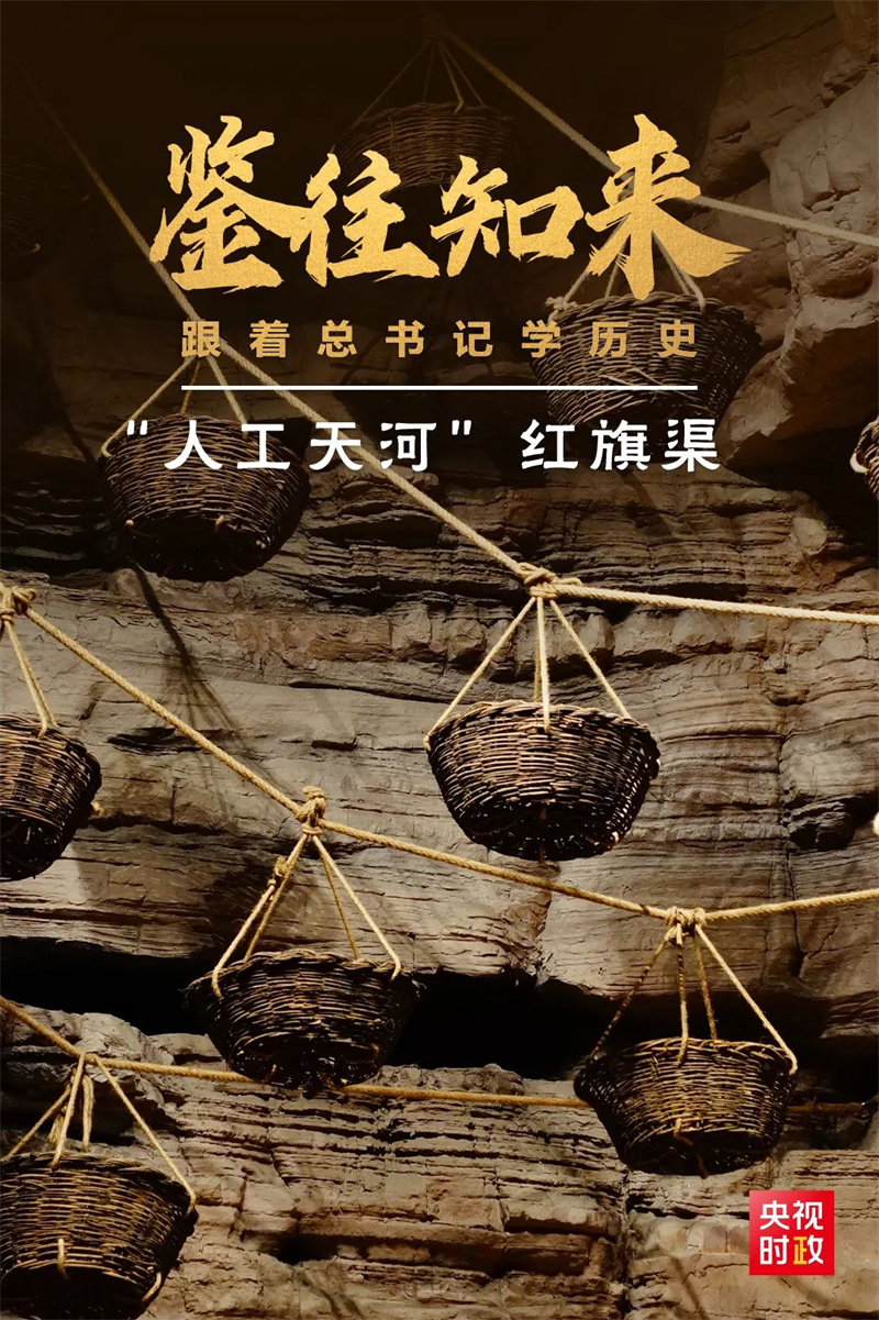 鉴往知来，跟着总书记学历史丨50多年前建成的这条“人工天河”，镌刻下了什么？