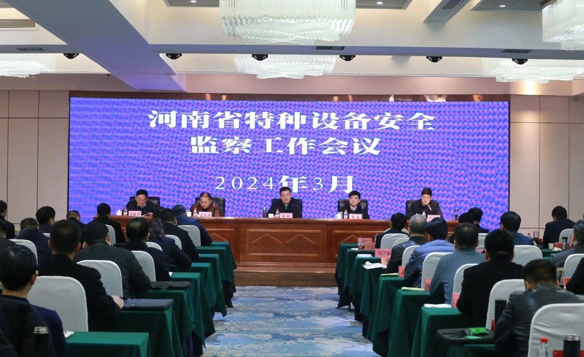 2024年河南省特种设备安全监察工作会议在周口召开