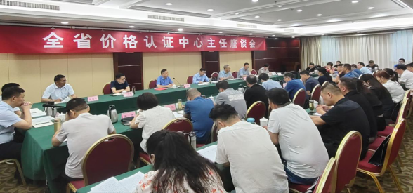 全省价格认证中心主任座谈会在南阳召开1440.png