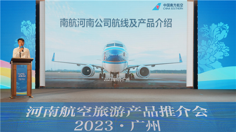河南航空旅游产品（大湾区）推介会在广州正式启动