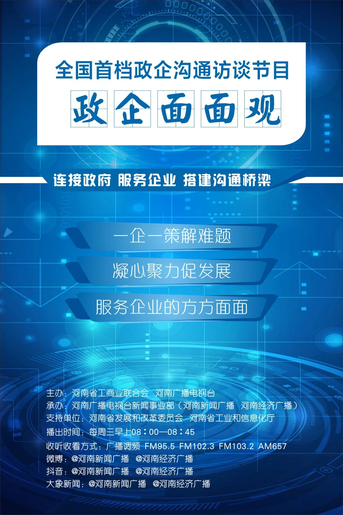 全国首档政企沟通访谈节目《政企面面观》开播