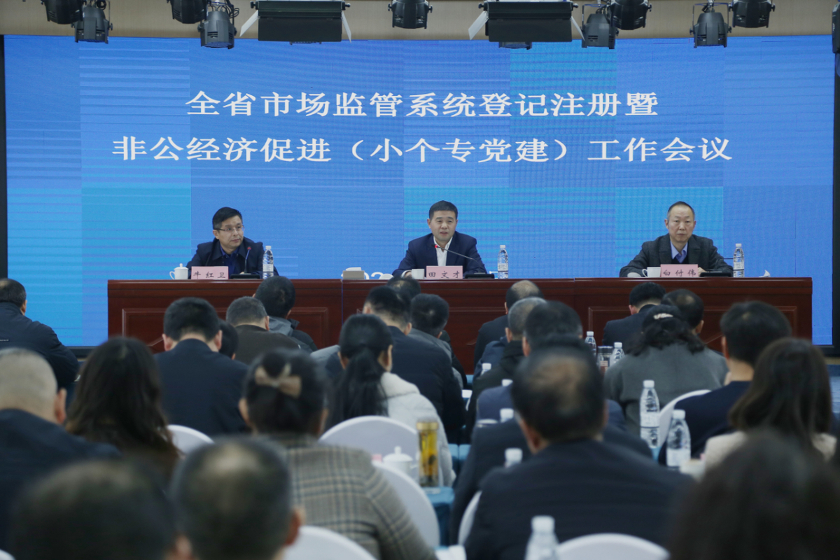 河南省市场监管系统登记注册暨非公经济促进（小个专党建）工作会议在郑州召开