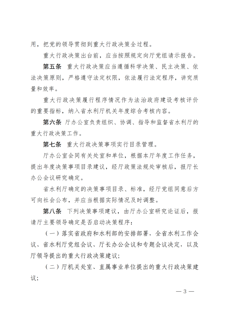 河南省水利厅关于印发河南省水利厅重大行政决策程序规定的通知