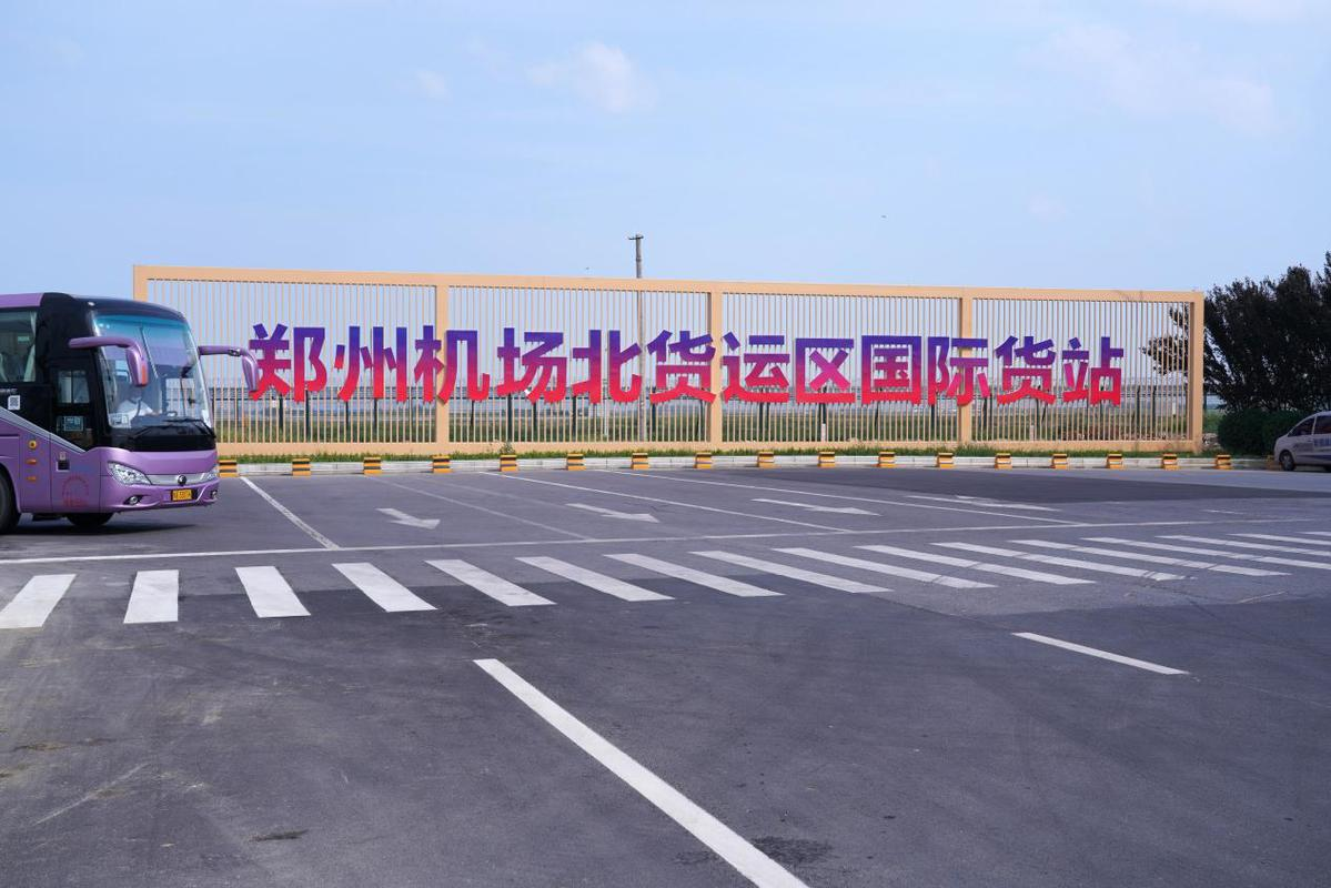 “空中丝绸之路”再添亮点！郑州机场北货运区开始试运营