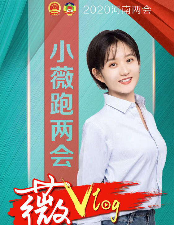 小薇跑兩會(huì)·薇Vlog④丨假如你是代表委員，這道“選擇題”會(huì)怎么做？