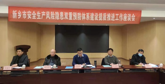 新乡市召开双重预防体系建设提质推进工作会议