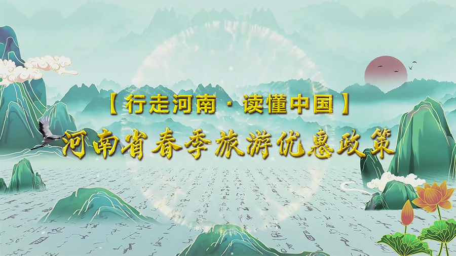 河南春季文化和旅游大集开集③｜活动发布春季旅游优惠政策和文旅消费新场景