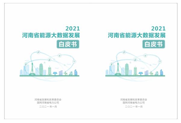 《河南省能源大数据发展白皮书（2021）》正式发布