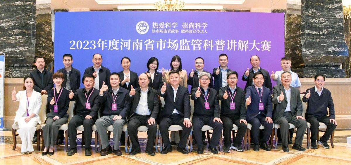 2023年河南市场监管科普讲解大赛成功举办