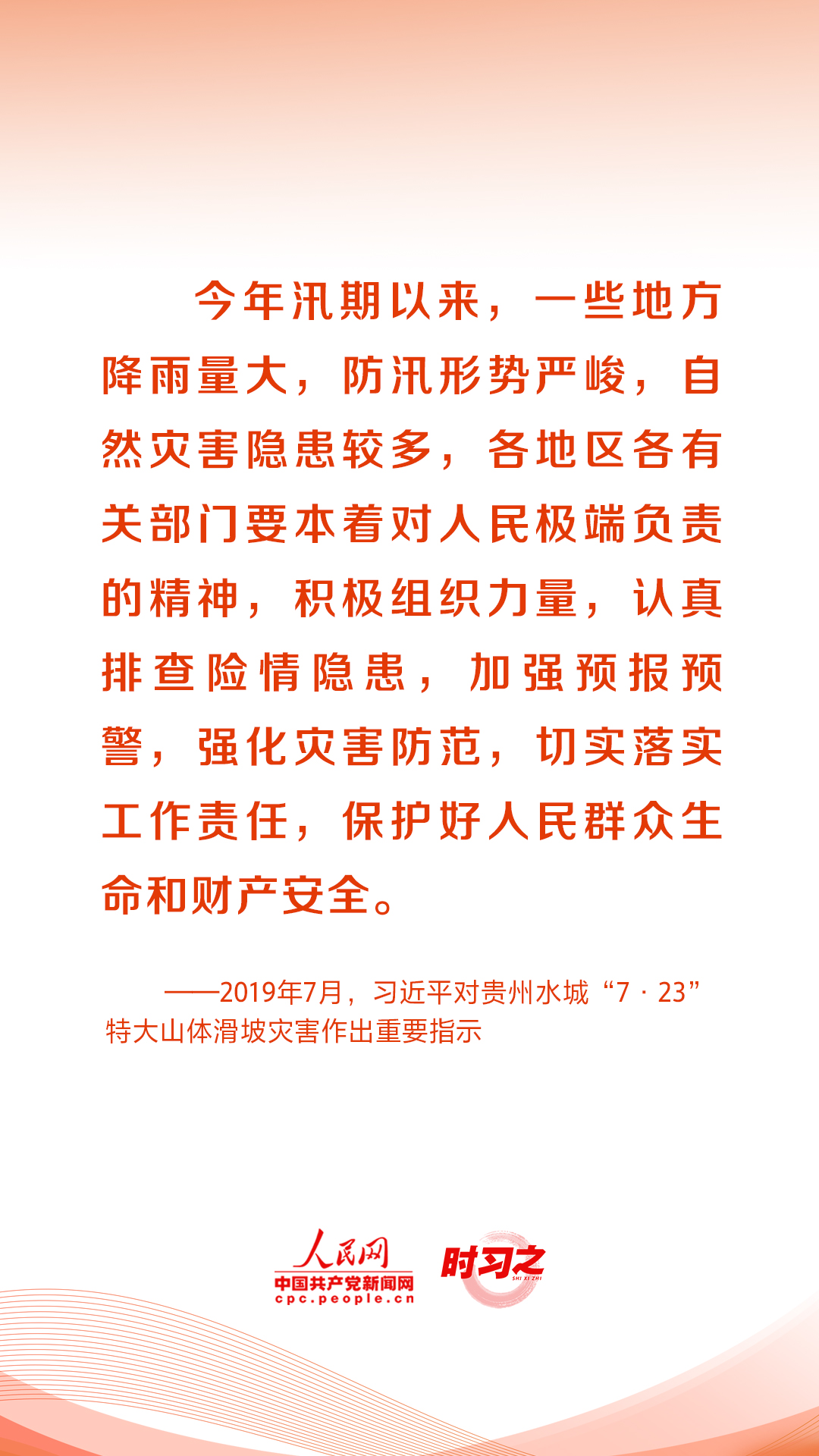 人民至上、生命至上 习近平这样部署防灾减灾救灾工作