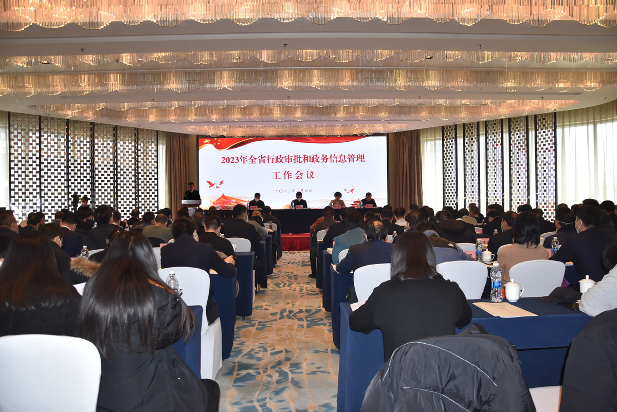 全省行政审批和政务信息管理系统工作会议召开