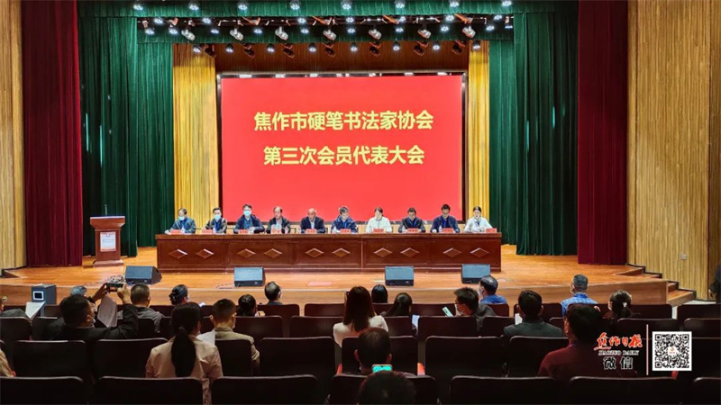 焦作市硬笔书协第三次会员代表大会隆重召开