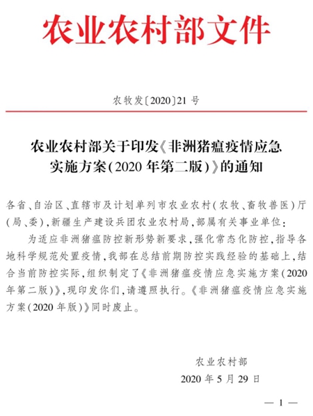 农业农村部关于印发《非洲猪瘟疫情应急实施方案（2020年第二版）》的通知