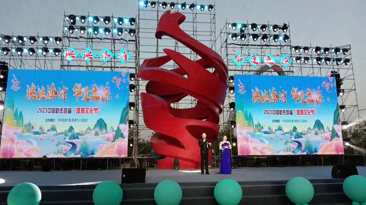 “泱泱溱洧 华夏之源”2023中国新密首届溱洧文化节开幕