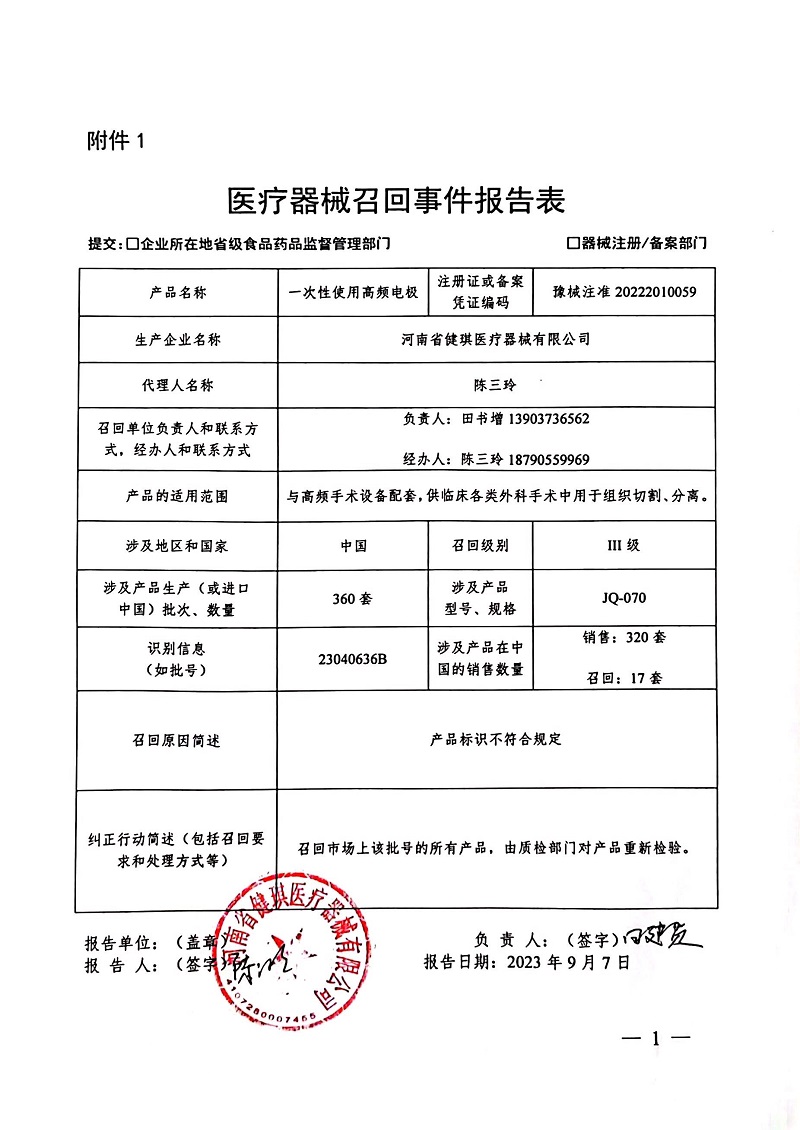 河南省健琪医疗器械有限公司对一次性使用高频电极主动召回