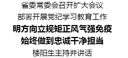 省委常委会召开扩大会议 部署开展党纪学习教育工作