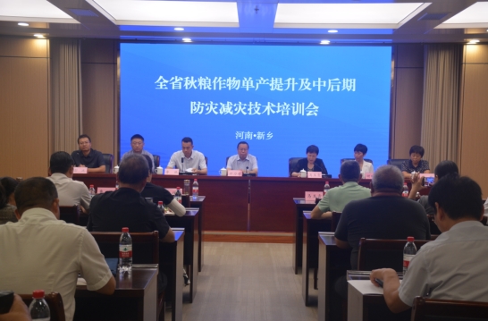 河南省农业技术推广总站召开全省秋粮作物单产提升及中后期防灾减灾技术培训会