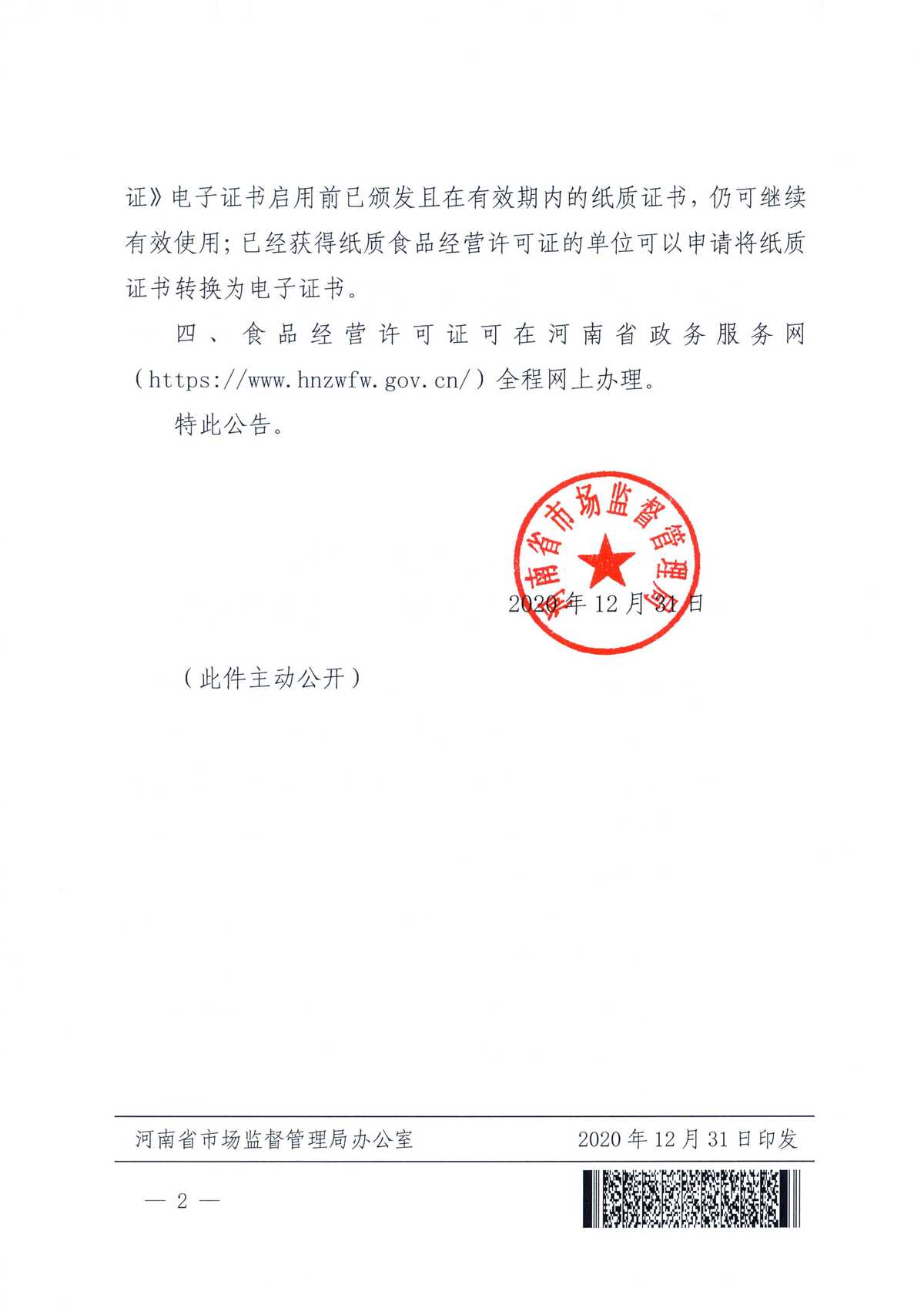 河南省市场监督管理局关于启用食品经营许可电子证书的公告