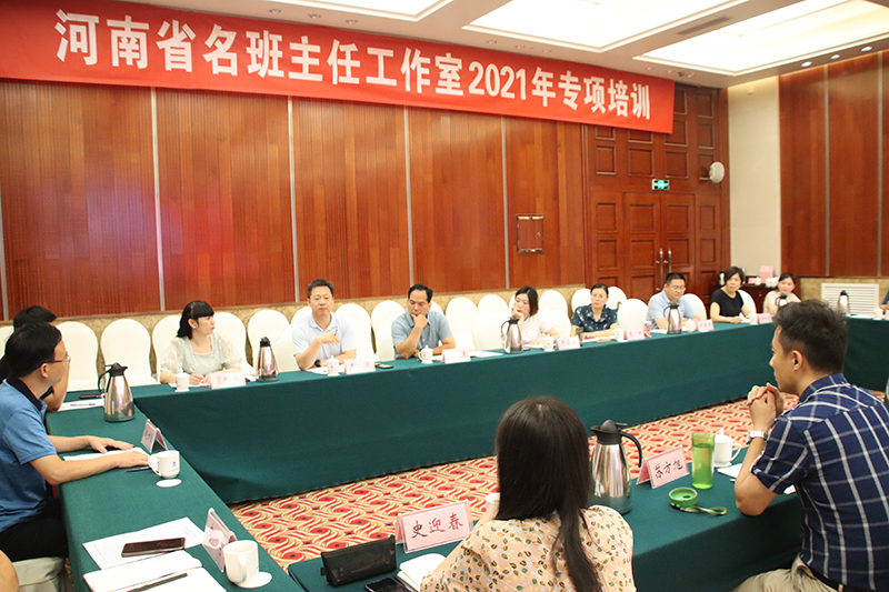 河南省名班主任工作室2021年专项培训举行