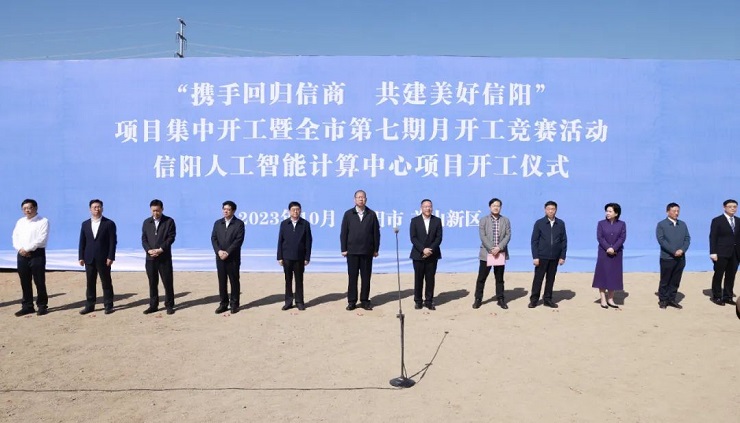 奮戰(zhàn)四季度 沖刺全年紅“攜手回歸信商、共建美好信陽”項目集中開工  暨全市第七期月開工競賽活動舉行