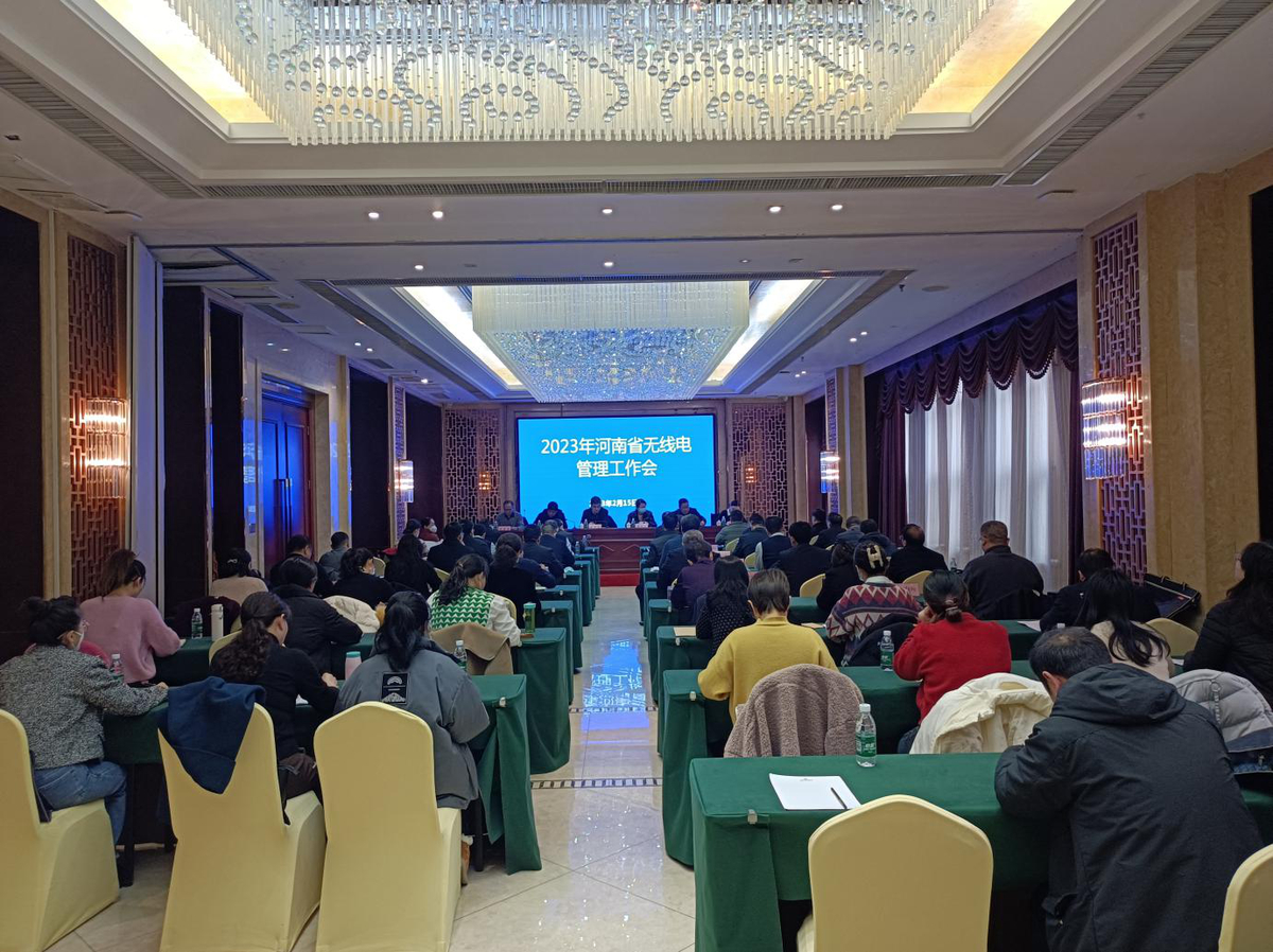 2023年全省无线电管理工作会议在郑州召开
