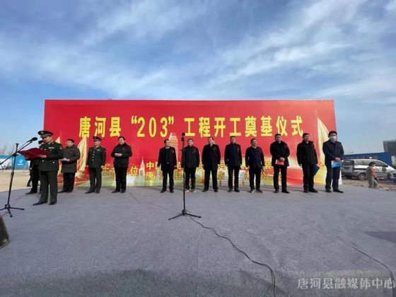 唐河县“203”工程开工奠基仪式举行