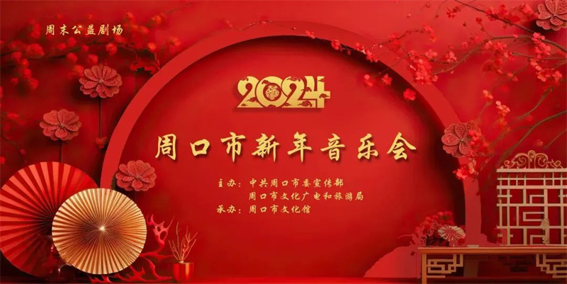 河南周口元旦文旅活动指南