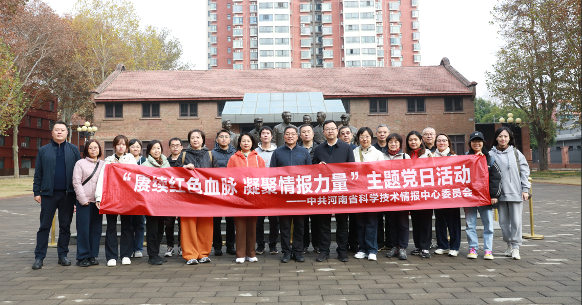 河南省科学技术情报中心开展“赓续红色血脉凝聚情报力量”主题党日活动