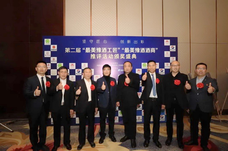 第二届“最美豫酒人”颁奖典礼成功举行