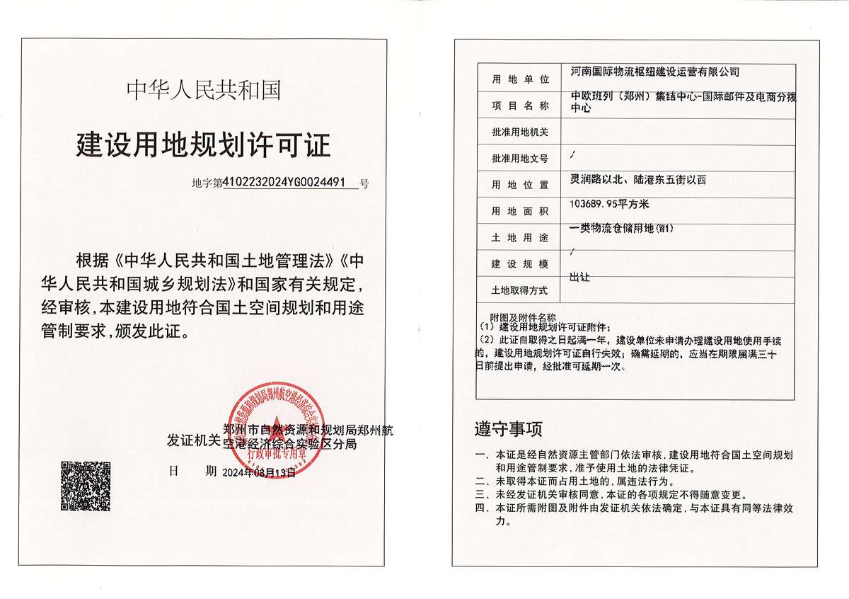 中欧班列（郑州）集结中心-国际邮件及电商分拨中心建设用地规划许可证批后公告