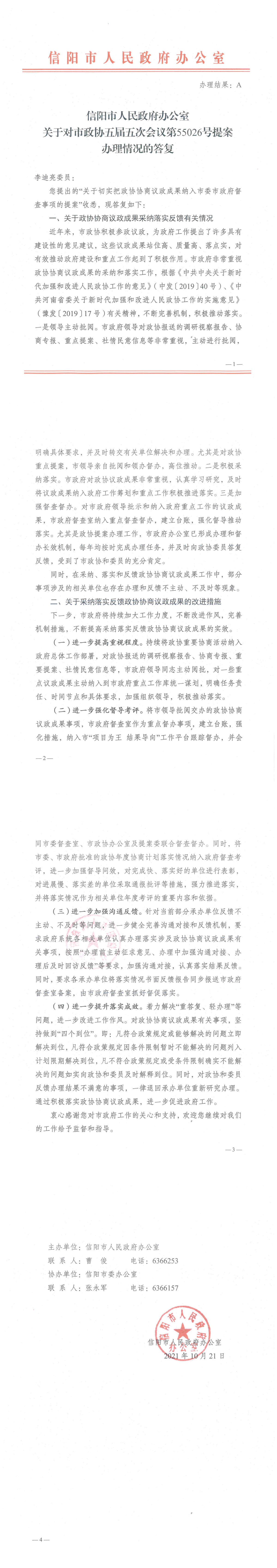 信阳市人民政府办公室<br>关于对市政协五届五次会议第55026号提案<br>办理情况的答复