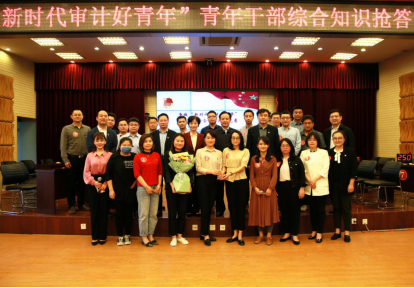 河南省审计厅举办“争做新时代审计好青年” 青年干部综合知识抢答竞赛