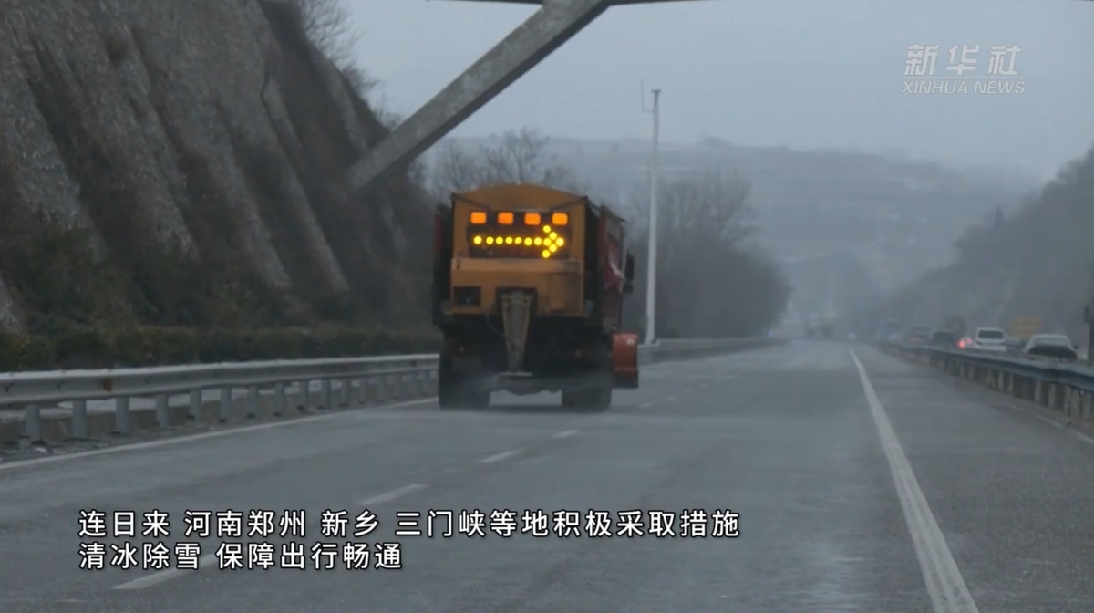 [新华社]河南：清冰除雪 保障出行畅通