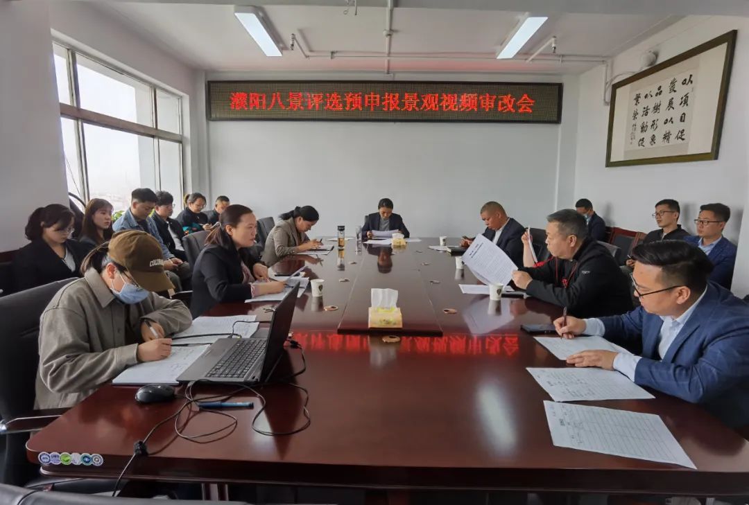 “濮阳八景”评选预申报景观视频审改会召开